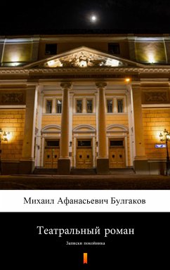 Театральный роман (Записки покойника) (Teatral’nyy roman (Zapiski pokoynika). Theatrical Novel) (eBook, ePUB) - Булгаков, Михаил Афанасьевич; Bulgakov, Mikhail Afanasyevich