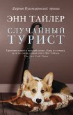 Случайный турист (eBook, ePUB)