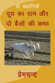 Doodh ka Daam Aur Do Bailon ki Katha (eBook, ePUB)