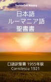 日本語 ルーマニア語 聖書 (eBook, ePUB)