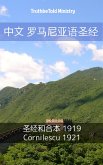 中文 罗马尼亚语圣经 (eBook, ePUB)