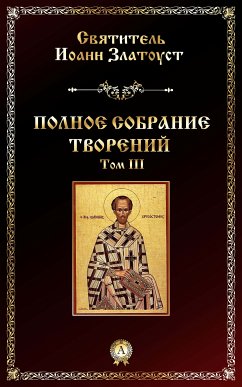 Полное собрание творений. Том III (eBook, ePUB) - Златоуст, Иоанн