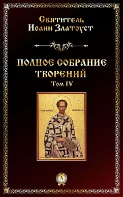 Полное собрание творений. Том IV (eBook, ePUB) - Златоуст, Иоанн