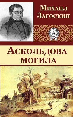The Askold`s Tomb (eBook, ePUB) - Zagoskin, Mikhail