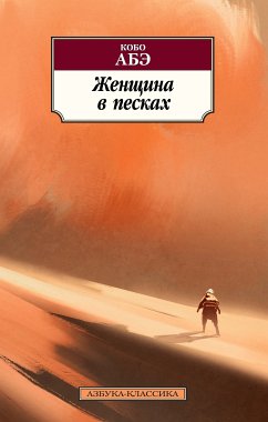 Женщина в песках (eBook, ePUB) - Абэ, Кобо