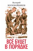 Всё будет в порядке (eBook, ePUB)