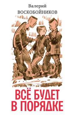 Всё будет в порядке (eBook, ePUB) - Воскобойников, Валерий Михайлович