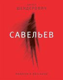 Савельев (eBook, ePUB)