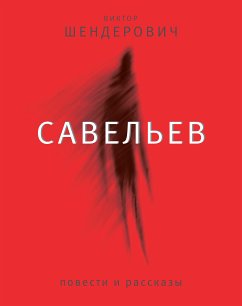 Савельев (eBook, ePUB) - Шендерович, Виктор