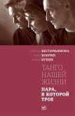 Tango nashey zhyzni (eBook, ePUB) Tango nashey zhyzni (eBook, ePUB)