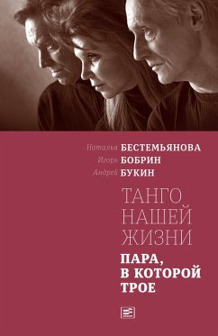 Cover Tango nashey zhyzni (eBook, ePUB)