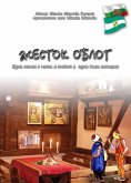 Жесток облог /Jestok oblog/ (eBook, ePUB)