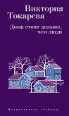 Дома стоят дольше, чем люди (eBook, ePUB)