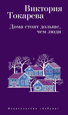 Дома стоят дольше, чем люди (eBook, ePUB) - Токарева, Виктория