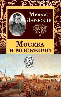 Москва и москвичи (eBook, ePUB) - Загоскин, Михаил