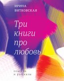 Три книги про любовь (eBook, ePUB)