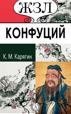 Конфуций. Его жизнь и философская деятельность (eBook, ePUB) - Карягин, К. М.