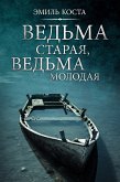 Ведьма старая, ведьма молодая (eBook, ePUB)