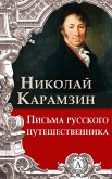 Письма русского путешественника (eBook, ePUB)