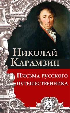 Письма русского путешественника (eBook, ePUB) - Карамзин, Николай