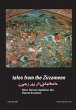 TALES FROM THE ZIRZAMEEN (eBook, ePUB) - Bild 1