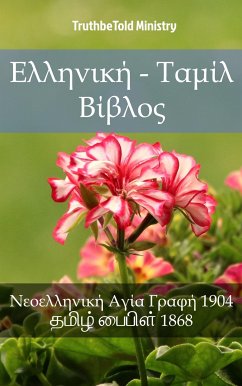 Ελληνική - Ταμίλ Βίβλος (eBook, ePUB)