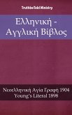 Ελληνική - Αγγλική Βίβλος (eBook, ePUB)