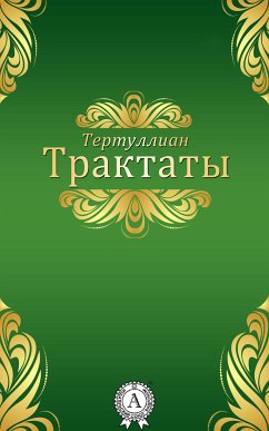 Трактаты (eBook, ePUB) - Тертуллиан, Квинт