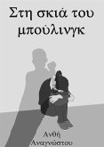 Στη σκιά του Μπούλινγκ (eBook, ePUB)