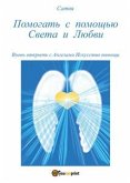 Pomogat&quote; s pomosh&quote;ju Sveta i Ljubvi (eBook, ePUB)