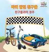 The Friendship Race (The Wheels) Korean... - Bild 1