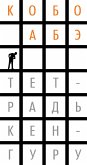 Тетрадь кенгуру (eBook, ePUB)