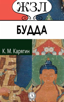 Будда (eBook, ePUB) - Карягин, К. М.