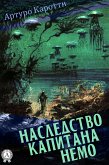 Наследство капитана Немо (eBook, ePUB)