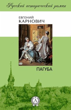 Пагуба (eBook, ePUB) - Карнович, Евгений
