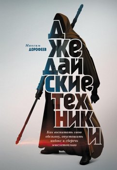Dzhedajskie tehniki (eBook, ePUB) - Dorofeev, Maksim
