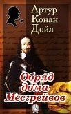 Обряд дома Месгрейвов (eBook, ePUB)