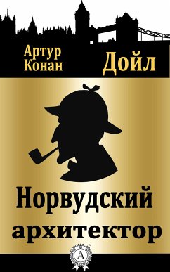 Норвудский архитектор (eBook, ePUB) - Дойл, Артур Конан