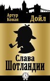 Слава Шотландии (eBook, ePUB)