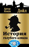 История голубого алмаза (eBook, ePUB)