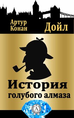 История голубого алмаза (eBook, ePUB) - Дойл, Артур Конан