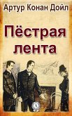 Пестрая лента (eBook, ePUB)