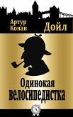 Одинокая велосипедистка (eBook, ePUB)