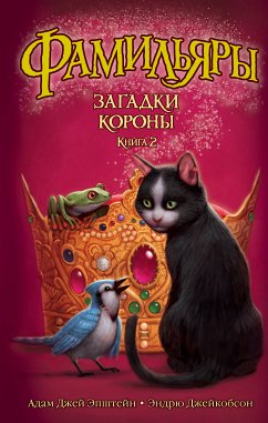 Фамильяры. Книга 2. Загадки Короны (eBook, ePUB) - Джейкобсон, Эндрю; Эпштейн, Адам Джей