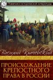 Происхождение крепостного права в России (eBook, ePUB)