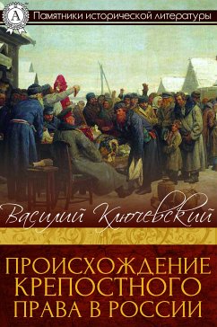 Происхождение крепостного права в России (eBook, ePUB) - Ключевский, Василий