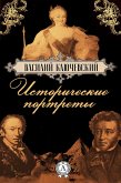 Исторические портреты (eBook, ePUB)