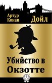 Убийство в Окзотте (eBook, ePUB)