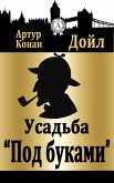 Усадьба "Под буками" (eBook, ePUB)