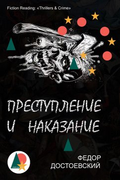 Преступление и наказание (eBook, ePUB) - Достоевский, Федор